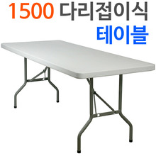 (무료배송) 접이식 다리 테이블1500접이식